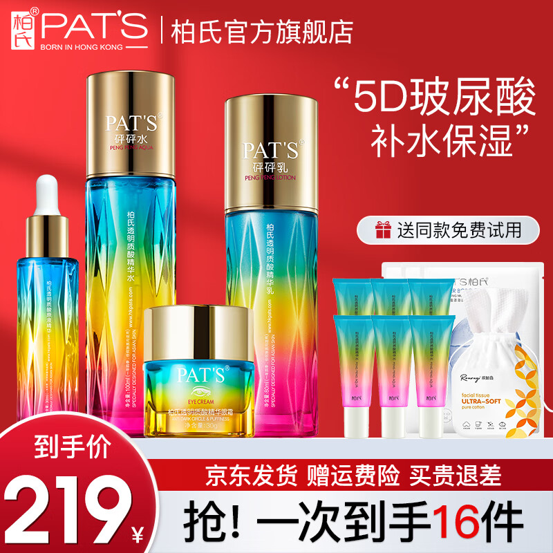 柏氏（PAT'S）柏氏護膚品化妝品水乳套裝玻尿酸砰砰補水保濕套裝護膚禮盒女男士 【3】水+乳+精華+眼霜