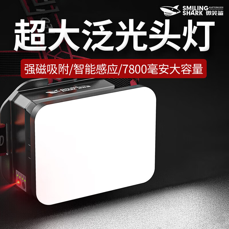 微笑鲨头灯超亮强光户外超长续航感应工作矿灯巡逻家用探照应急LED夜钓 挥手感应-小容量【5200】