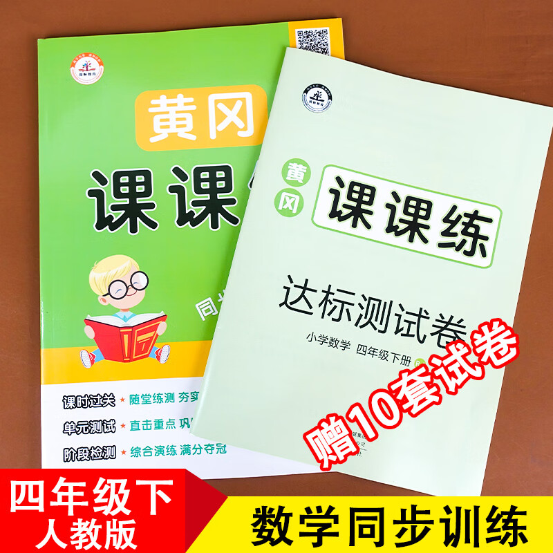 数学黄冈课课练四年级下册语文数学英语人教部编版教材同步训练课时