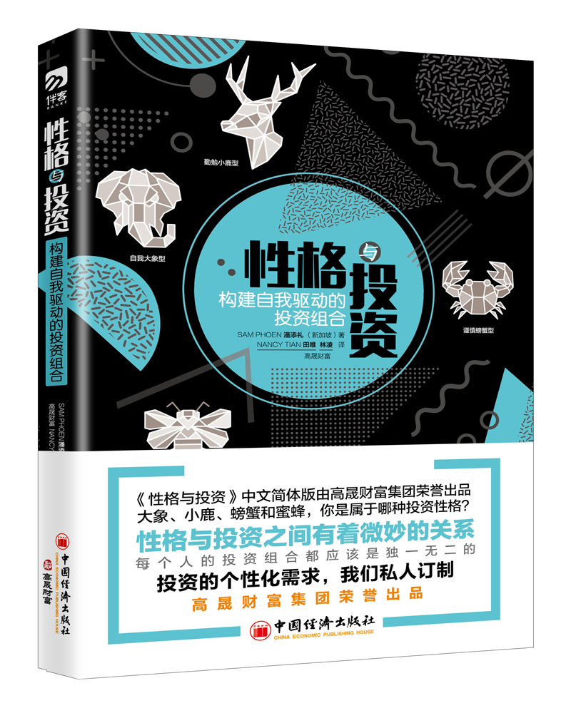 性格与投资 构建自我驱动的投资组合