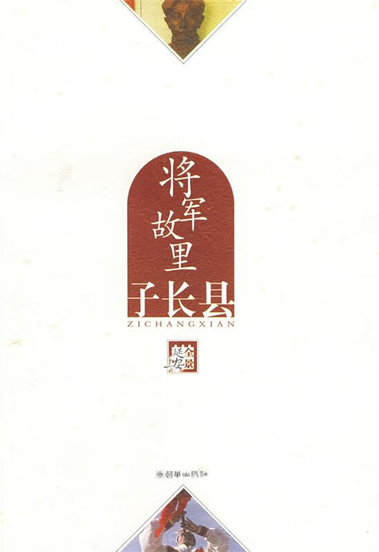 全景延安 将军故里—子长县 《全景延安》编委会 朝华出版社