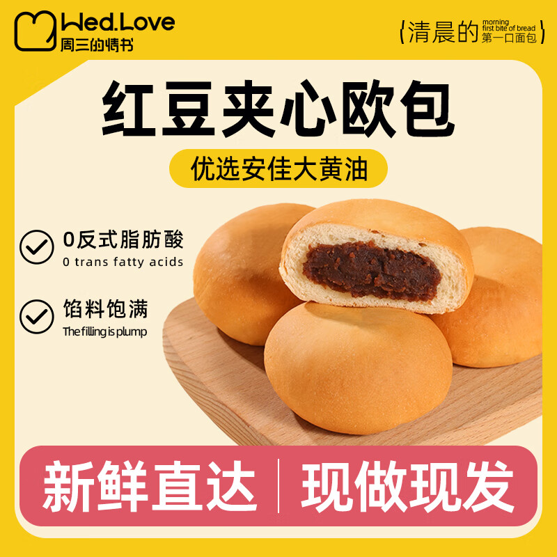 周三的情书 天气：小雨红豆沙面包夹心豆沙包学生早餐饱腹解馋代餐健康休闲零食批发整箱 红豆包整箱/2斤