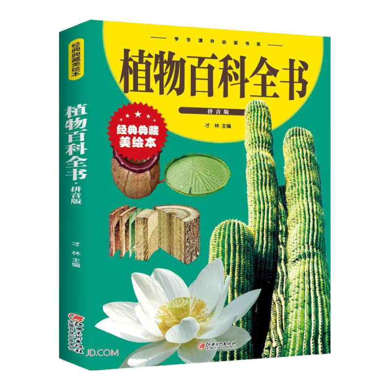 植物百科全书(拼音版经典典藏美绘本)/学生课外必读书系