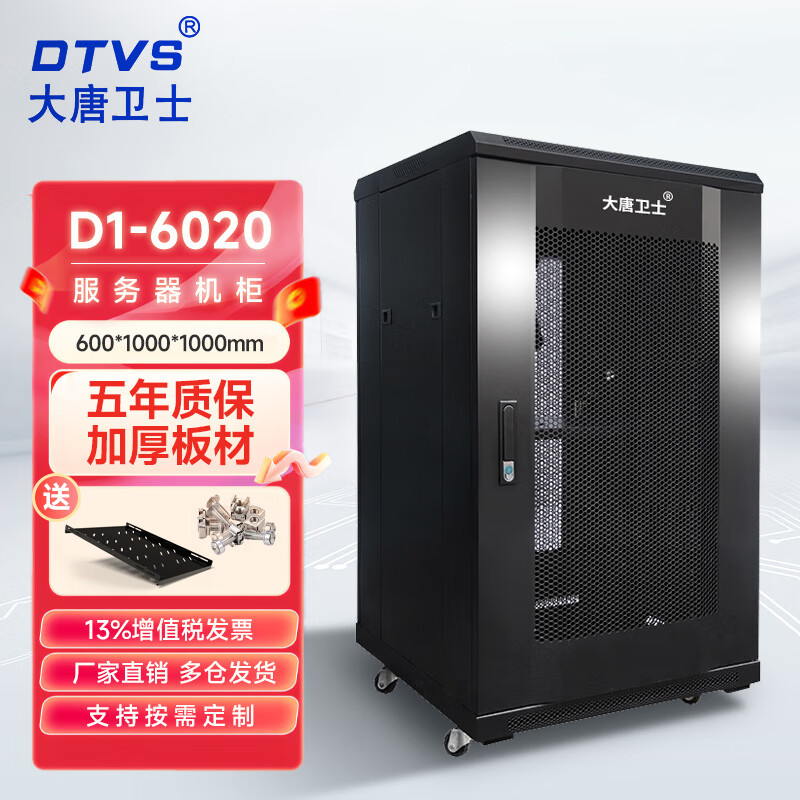 大唐卫士 42U机柜D1-6042服务器机柜交换机配电机柜加厚19英寸标准2米网络机柜 全国多仓齐发 D1-6020 20U服务器机柜 1米高