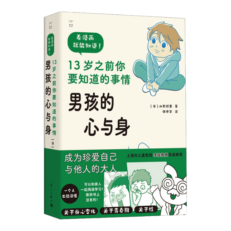 男孩的心与身&mdash;&mdash;13岁之前你要知道的事情/[日]山形照惠