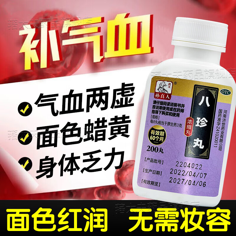 中药调理 气虚血亏浑身没劲精神疲惫老想睡觉面色萎黄四肢无力 八珍丸