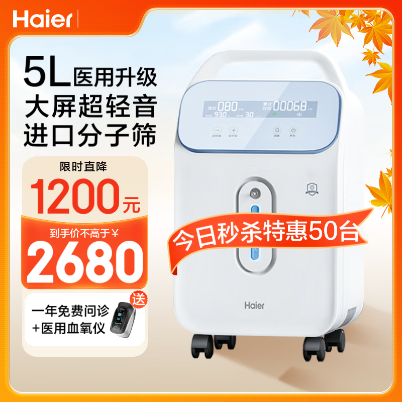 海尔（Haier）5L升制氧机家用氧气吸氧机十大排名肺气肿老人医用级孕妇吸氧呼吸机带雾化高原专用ZY-5TW