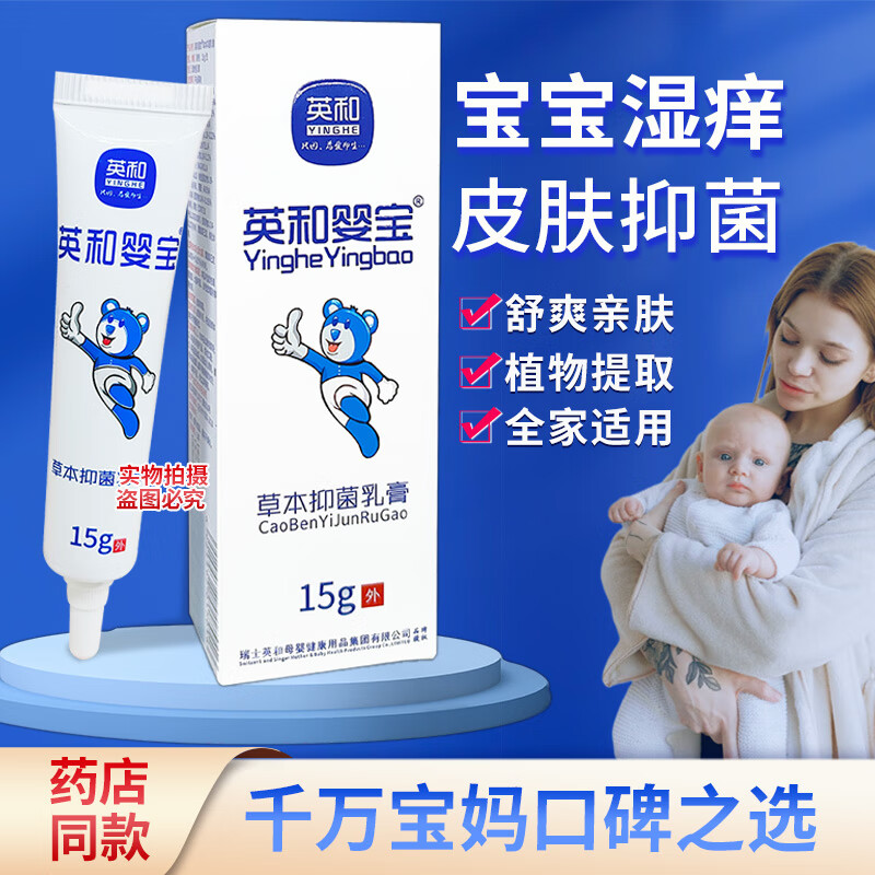 英和(YINGHE)婴宝草本抑菌膏新生儿湿痒疹淹脖子口水周多效出行京仓直发 抑菌乳膏15g