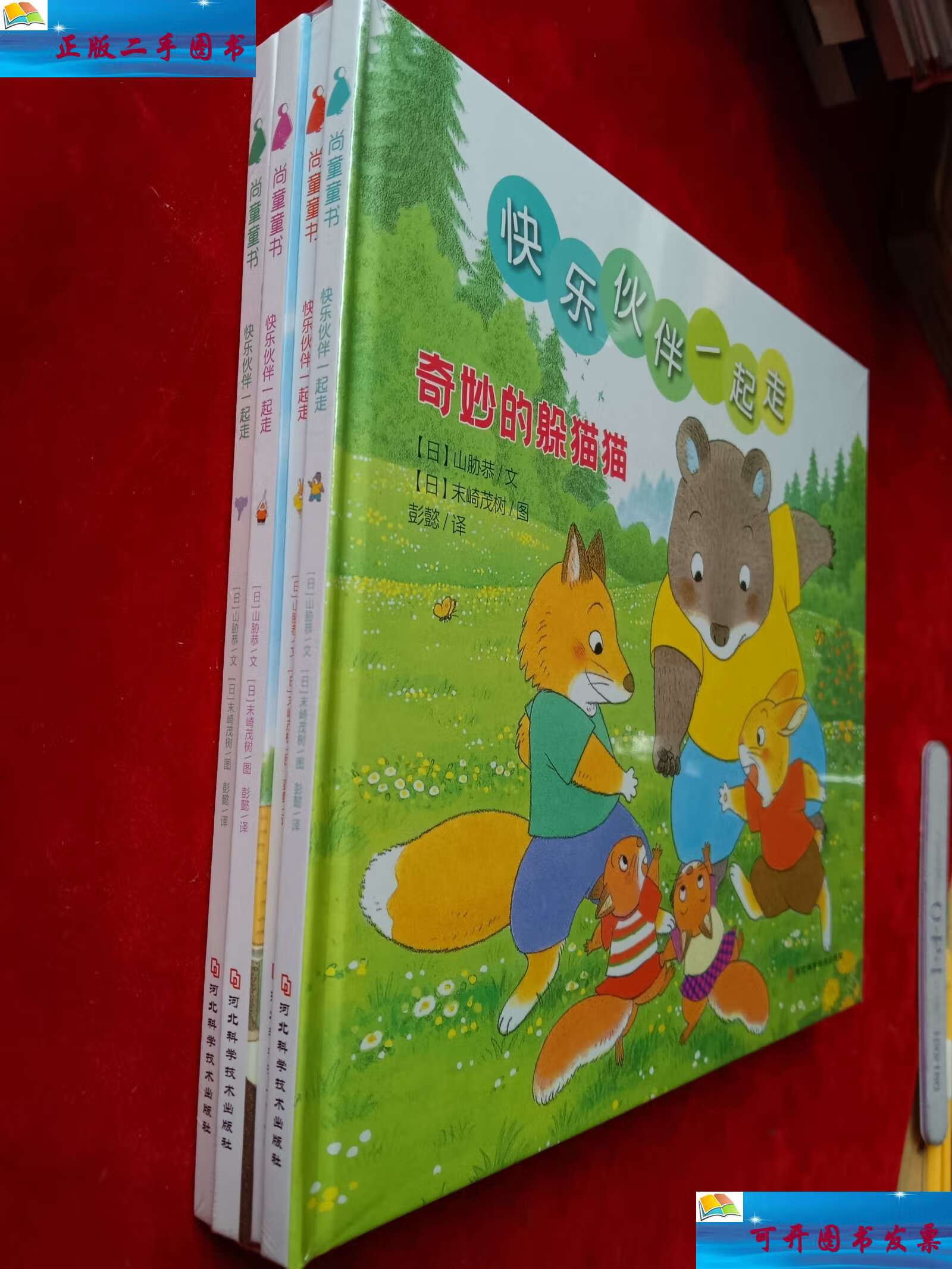 【二手9成新】快乐伙伴一起走系列绘本(精装全4册)(海桐妈妈,《山猫