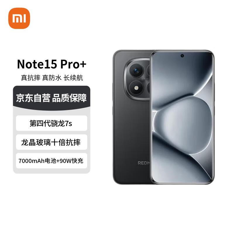 小米(MI)Redmi Note15 Pro+卫星消息版 16+512 子夜黑 龙晶玻璃 十倍抗摔 【赠话费券】国家补贴