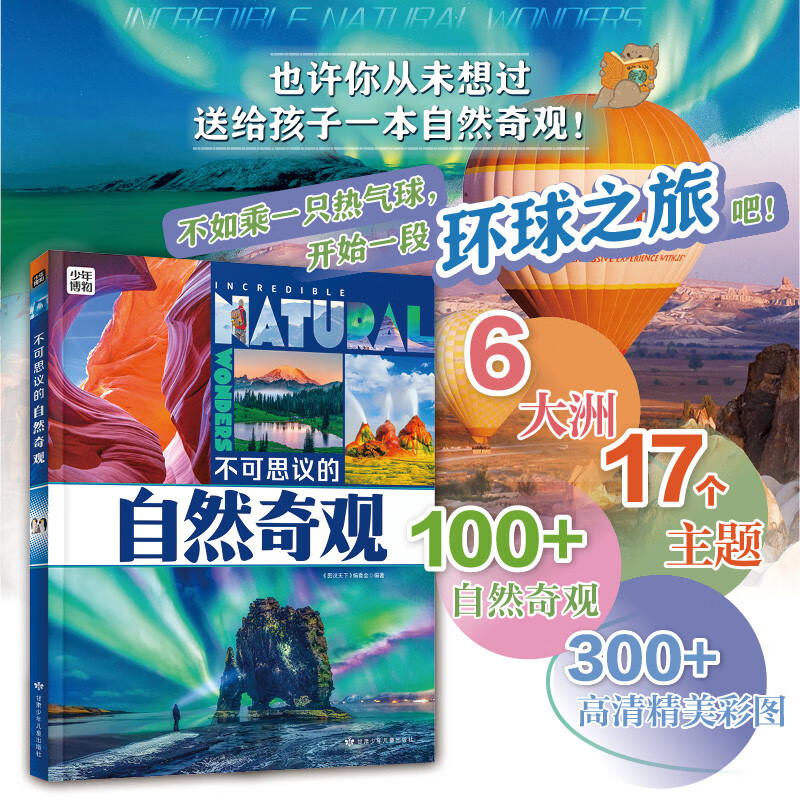 不可思议的自然奇观 青少年自然探索百科 图说天下精装版详情图