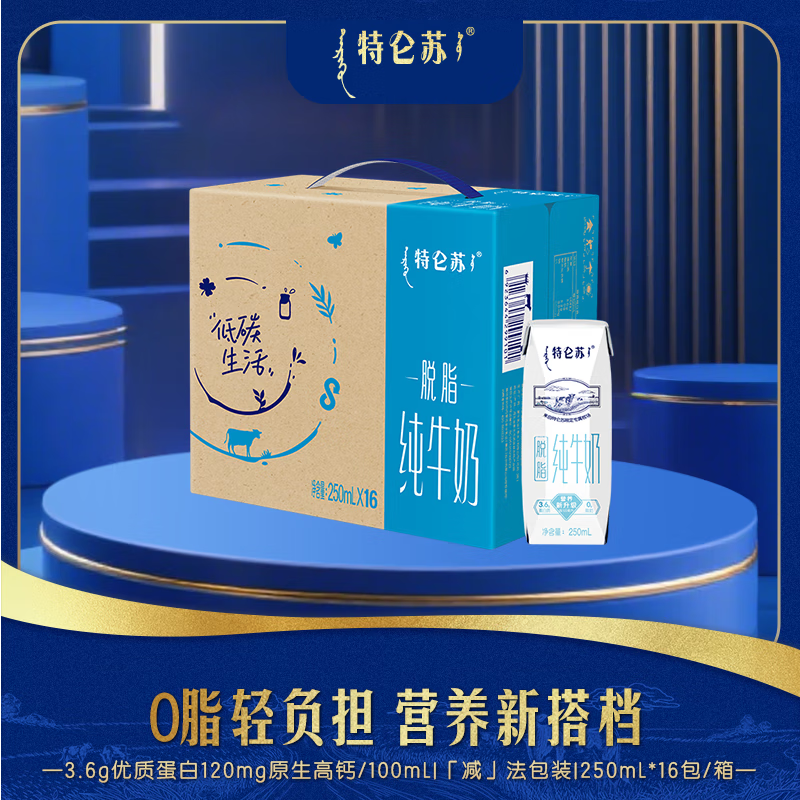 特仑苏脱脂纯牛奶 250ml*16瓶2箱