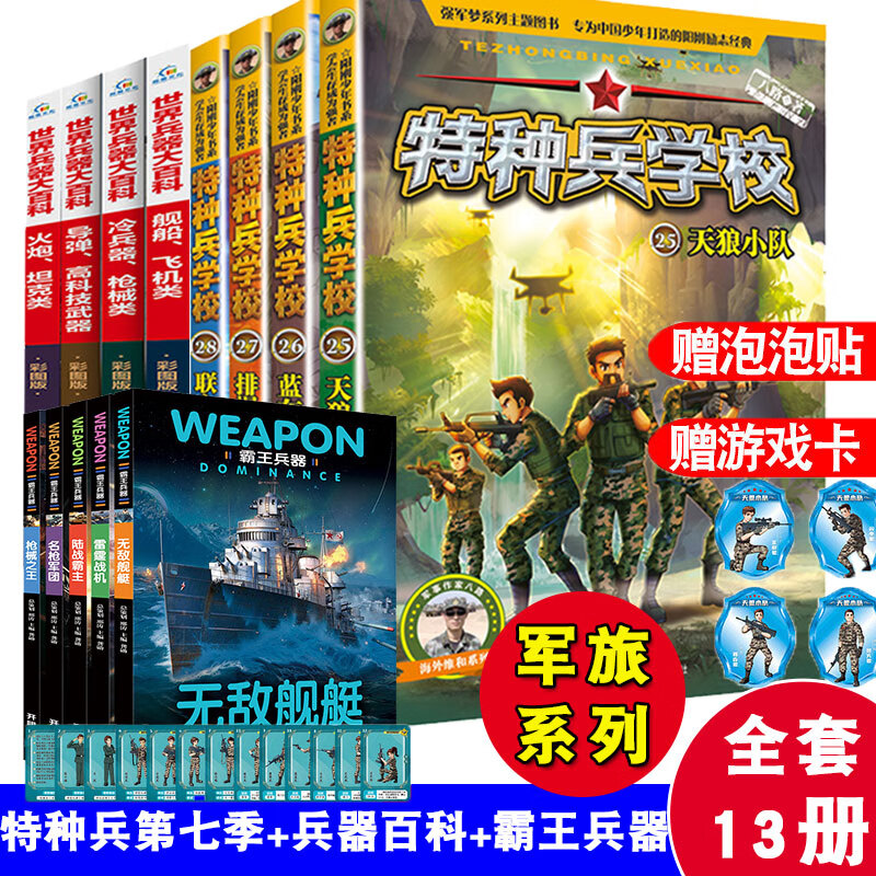 【二手99新】全套13册特种兵学校第七季辑 霸王兵器 兵器大百科25