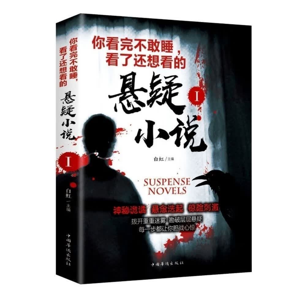 悬疑小说你看完不敢睡看了还想看侦探悬疑推理犯罪惊悚恐怖鬼故事 看了还想看（1） 无规格