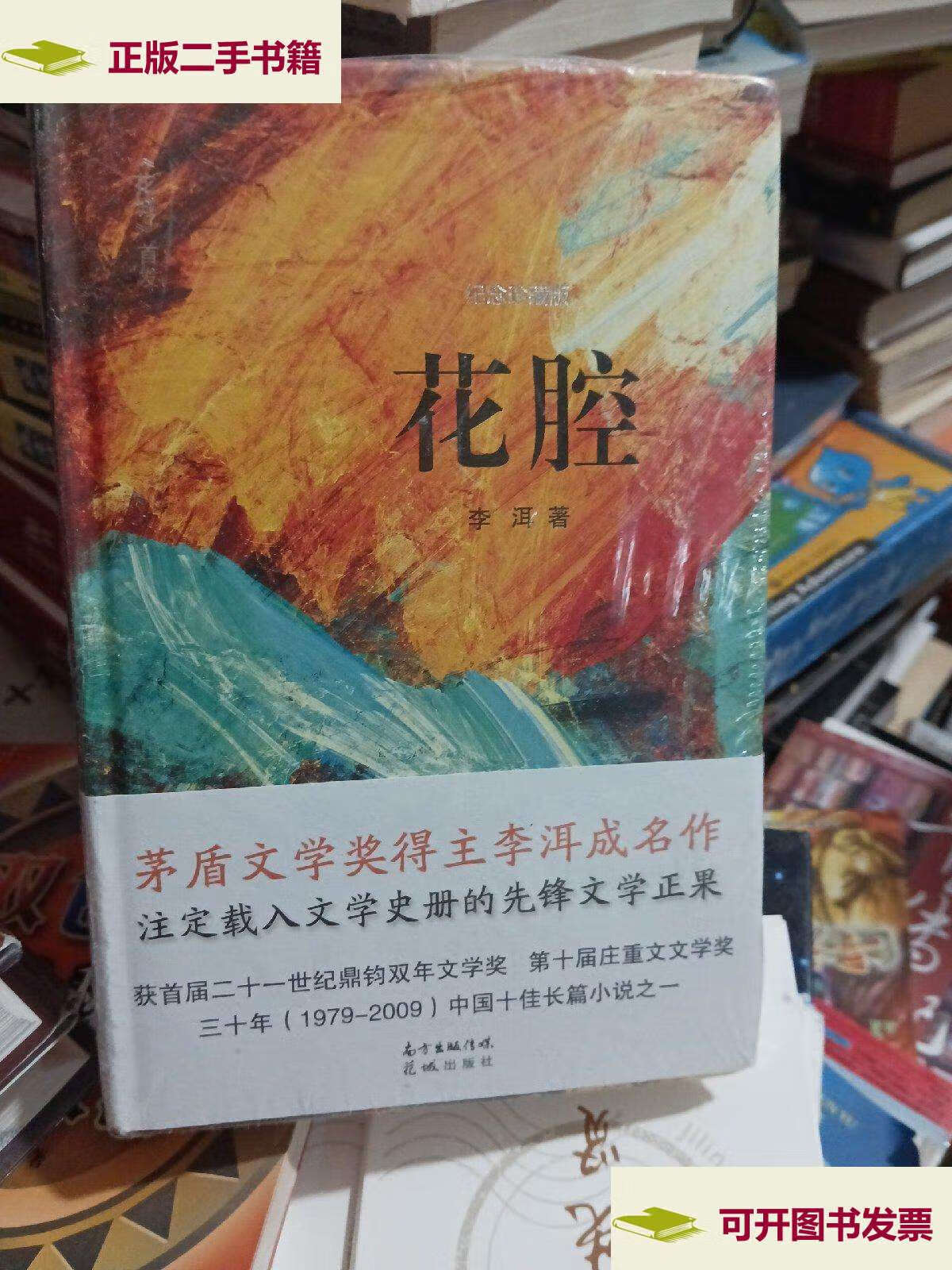 【二手9成新】花腔 /李洱 花城