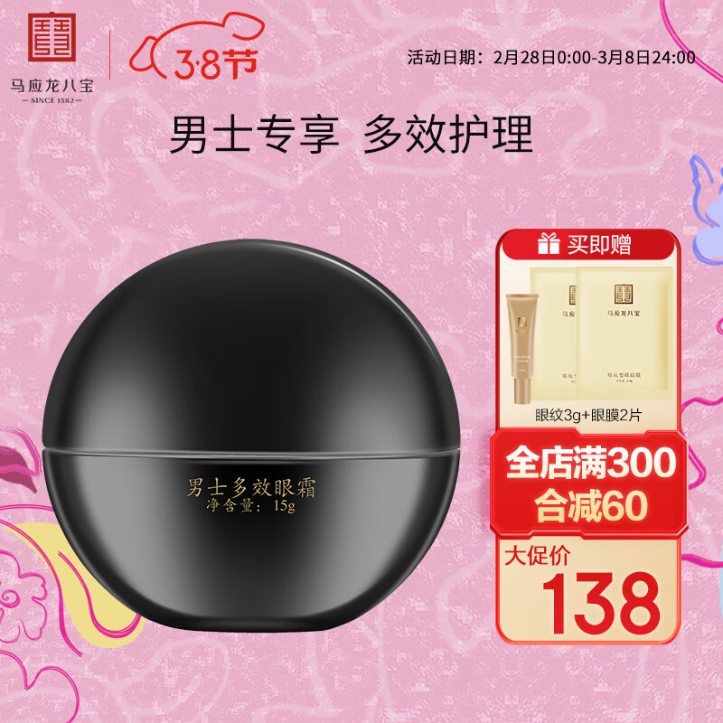 马应龙八宝男士多效眼霜15g 马应龙眼霜改善眼袋淡化黑眼圈眼纹男士专用
