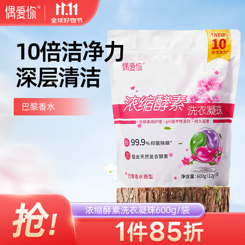 偶爱你浓缩酵素洗衣凝珠 巴黎香水12g*50颗 三腔 除菌除螨10倍洁净力 