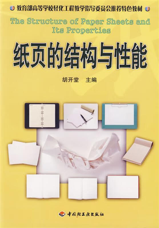 纸页的结构与性能(高校教材) 胡开堂 主编 中国轻工业出版社