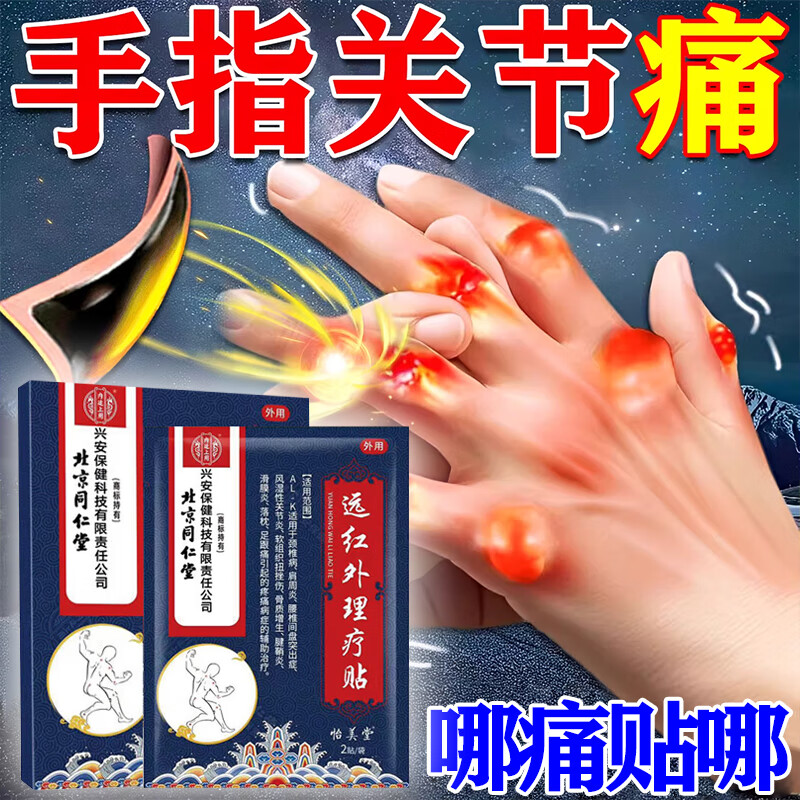 内廷上用手指关节炎疼痛僵硬变形骨节粗大肿胀弯曲困难鼓包膏药贴热敷凝胶 膏药贴【体验装】1盒