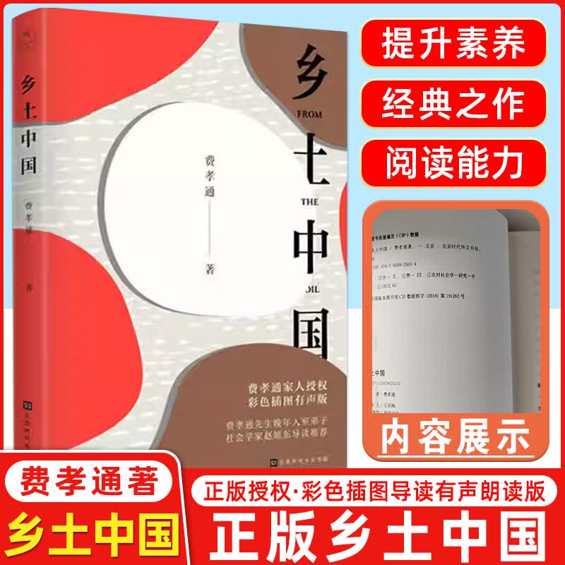 乡土中国费孝通整本书阅读原著正版无删减原版文学名著七八九年级初中高中版高一书籍阅读经典文学名著课外书 授权正版书 乡土中国
