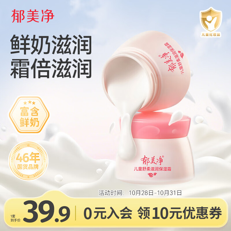 郁美净儿童面霜鲜奶舒柔滋润补水宝宝冬季面霜3-6-12岁补水鲜奶霜50g*2