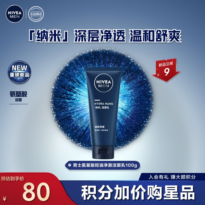 妮维雅（NIVEA）男士氨基酸洁面 深层清洁洗面奶温和不刺激痘痘肌敏感肌