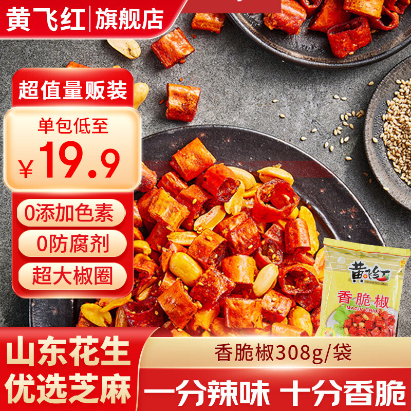 黄飞红香脆椒坚果炒货休闲零食下酒菜脆花生辣椒 香脆椒308g