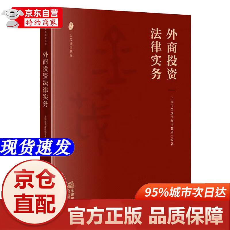 [正版书籍-京仓直配]外商投资法律实务