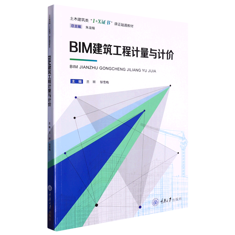 新华正版 BIM建筑工程计量与计价 建筑类教材与教辅