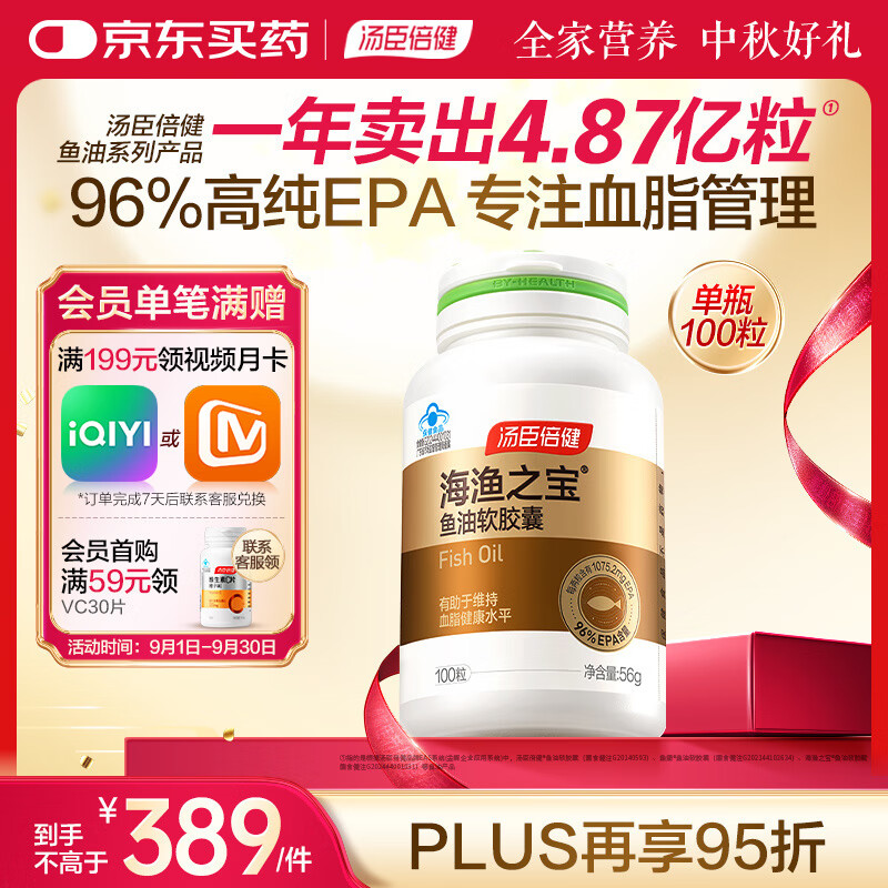 汤臣倍健96%高纯度epa鱼油胶囊100粒深海omega3鱼油辅助降血脂中秋礼品