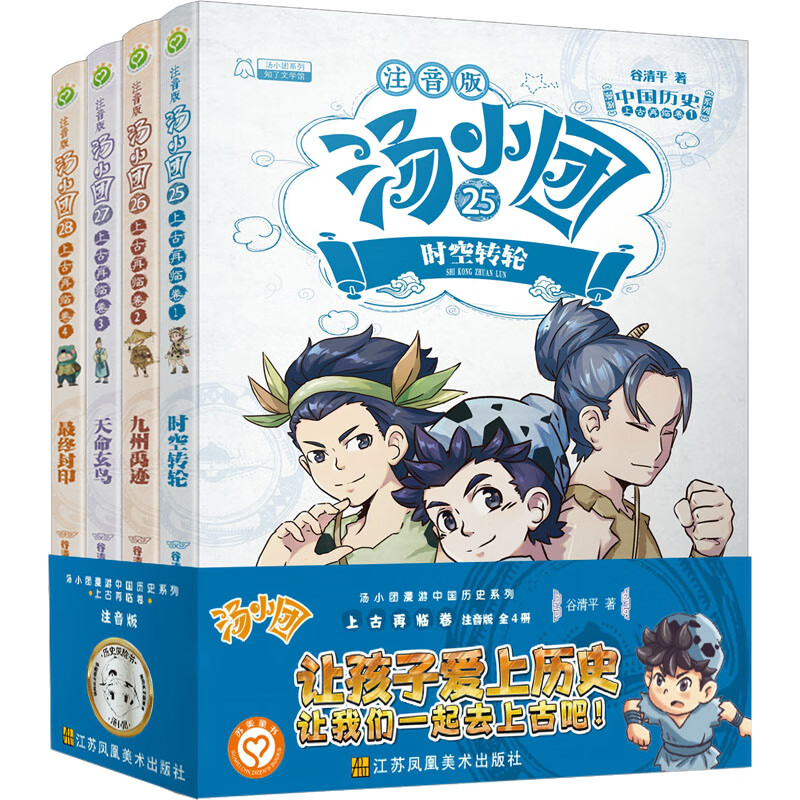全新正版 汤小团漫游中国历史系列 上古再临卷 注音版(25-28) 谷清平