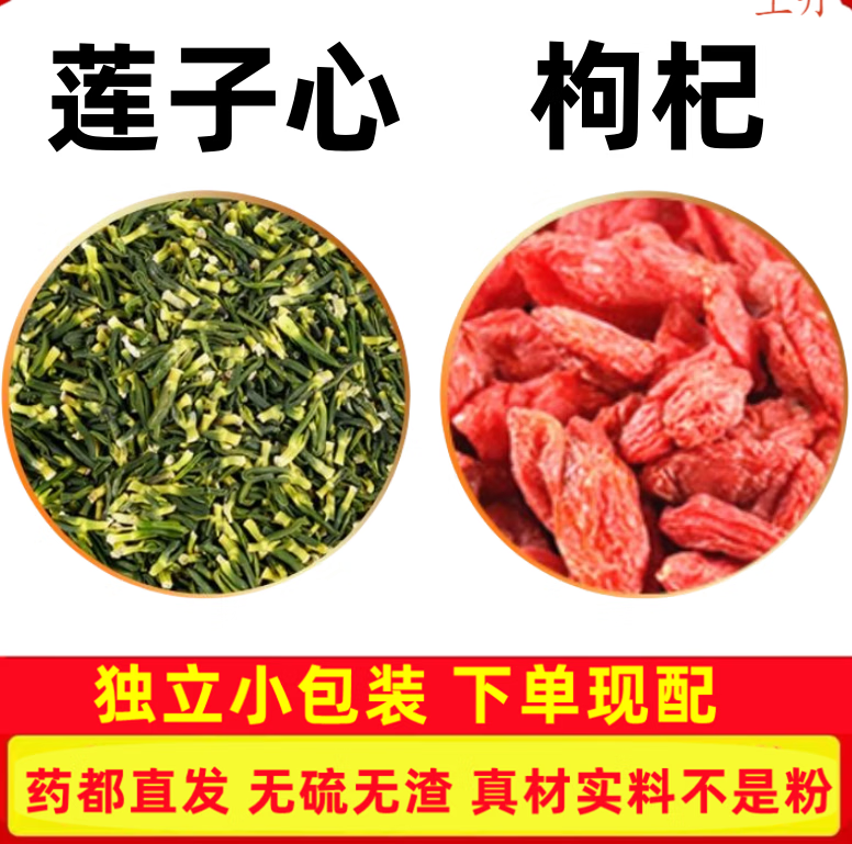 莲子心枸杞组合连子心莲子芯枸杞子茶叶莲心连心和加配与代分小包有仁