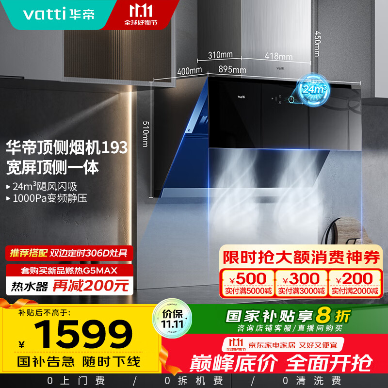 华帝（VATTI）国家政府补贴抽油烟机官方变频顶侧双吸家用侧吸式24风量大吸力自动清洗脱排油烟机以旧换新i11193
