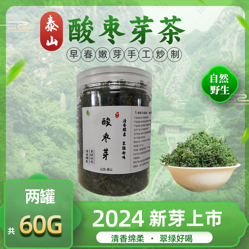 泰山野生酸枣芽茶酸枣叶茶山枣叶茶酸枣仁野酸枣叶芽根2024年新芽 野生嫩芽2罐 共60g