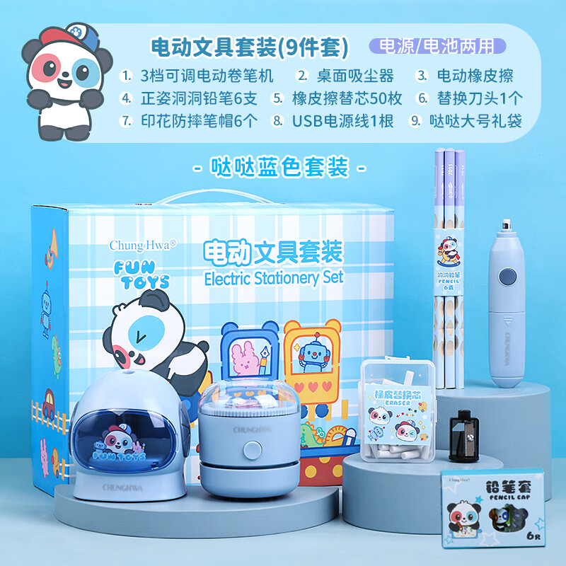 中华(Chung Hwa)电动文具套装小学生文具礼盒削笔机套装学习用品开学礼包儿童生日礼物开学文具TB0031B 蓝色
