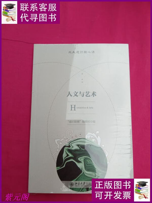 人文与艺术 北大通识核心课系列 北京大学出版社二手书