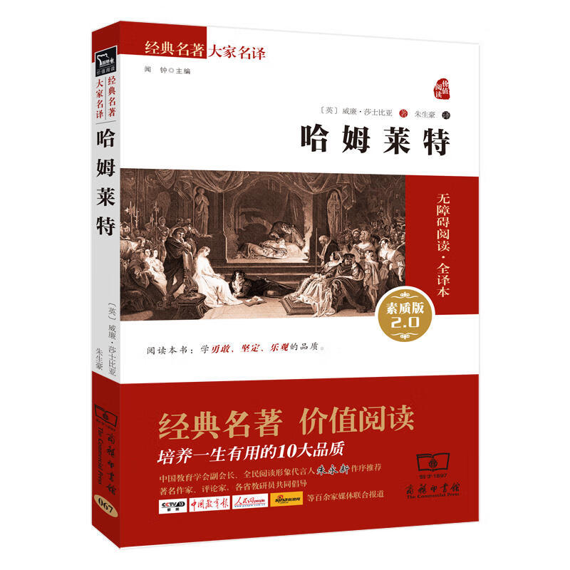 【严选】经典名著大家名译：哈姆莱特  全译本无障碍阅读素质版2.0 经典名著大家名译：哈姆莱特 无规格