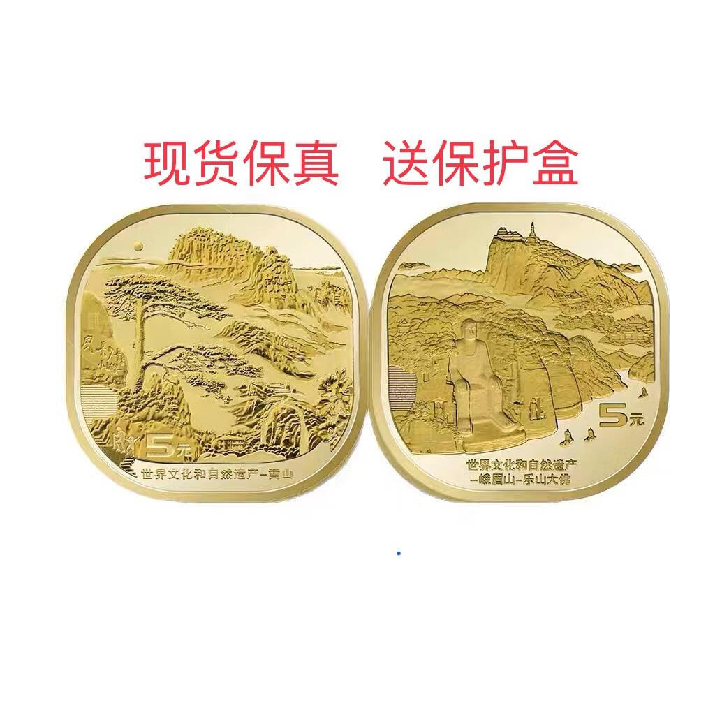现货2023年黄山-峨眉乐山大佛5元世界自然文化遗产纪念币两枚 其他