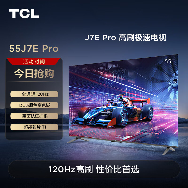 TCL电视 55J7E Pro 55英寸 全通道120Hz 超能芯片T1  莱茵认证护眼 2+32GB 高刷极速电视