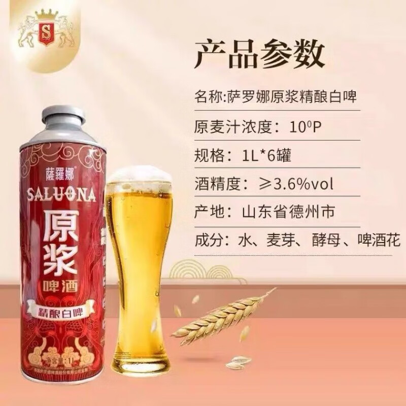 萨罗娜(saluona)精酿原浆小麦白啤酒 整箱1000ml*6罐 口感醇香厚重
