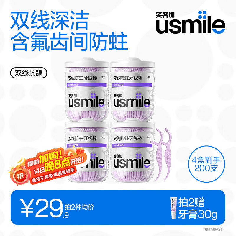 usmile笑容加 小海马牙线棒(双线含氟抗龋)50支*4盒共200支便携牙签牙线