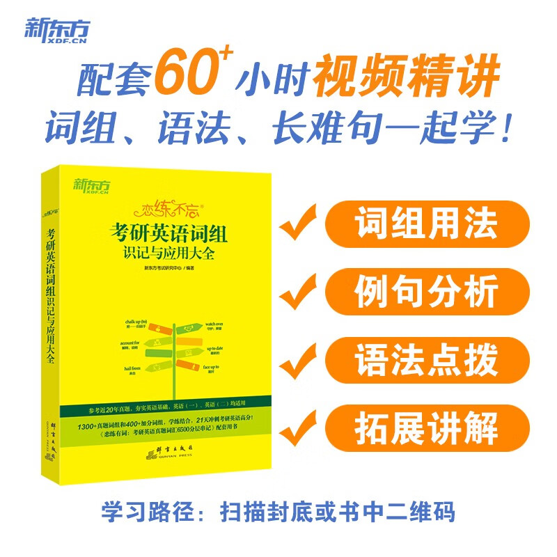 新东方 2025恋练不忘：考研英语词组识记与应用大全 考研单词词组2025考研英语一二适用