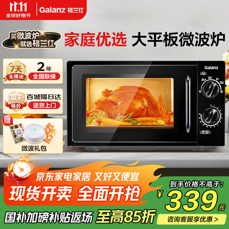 格兰仕【国家补贴】家用微波炉20升机械大平板式易清洁均匀加热智能小型迷你速热杀菌旋钮操作简单便捷B1 升级大平板 黑色