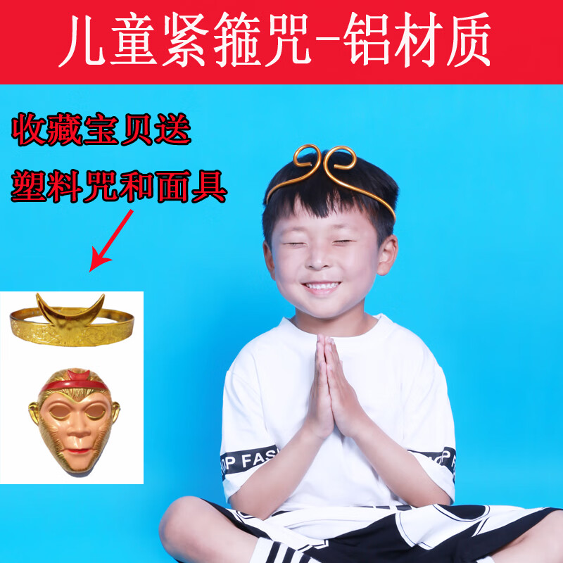 翎喏紧箍咒头戴头饰头箍儿童成人金箍咒大话西游男女头饰金箍棒孙悟空