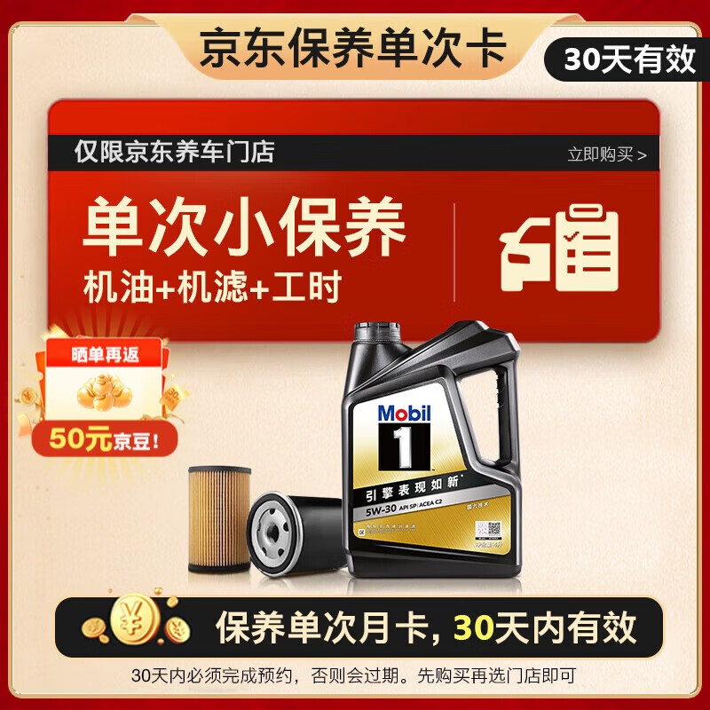 美孚（Mobil）京东养车 黑金系列保养单次卡5W-30 SP级 4L 30天可用