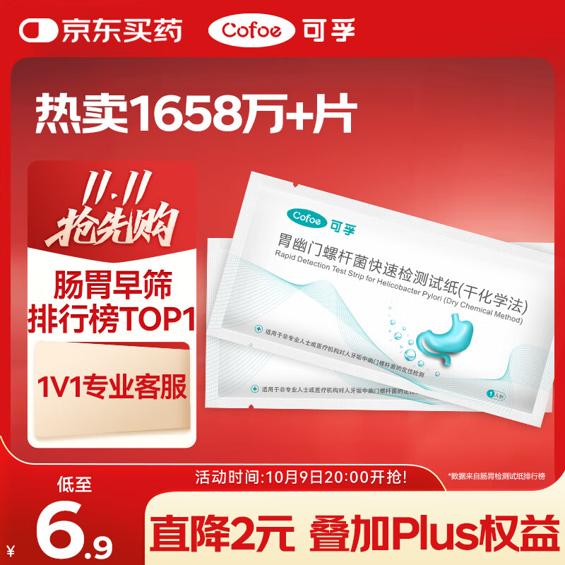 可孚 幽门螺旋杆菌检测试纸非碳14吹气胃幽门螺杆菌检自测胃癌早筛2片