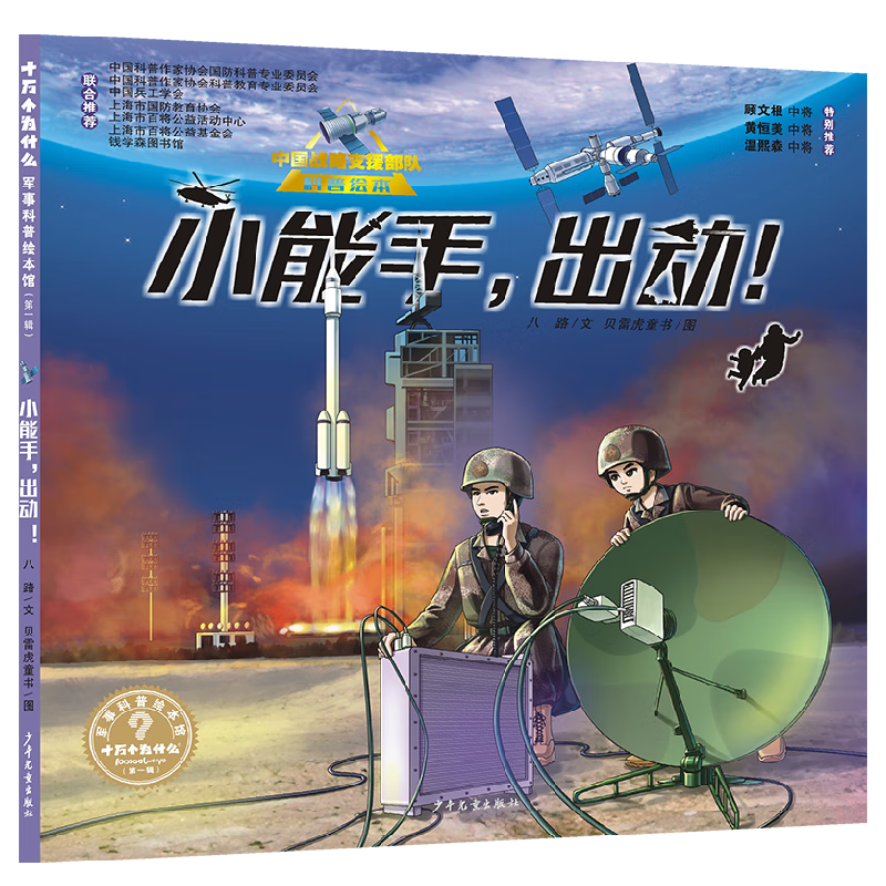 &ldquo;十万个为什么˙军事科普绘本馆&rdquo;第一辑《小能手，出动！》（中国战略支援部队科普绘本）