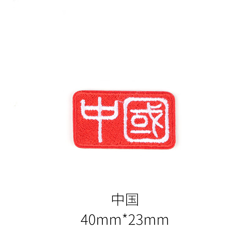 流彗高级羽绒服补丁贴品牌logo中国强力粘性国旗高档红旗汉字刺绣图案