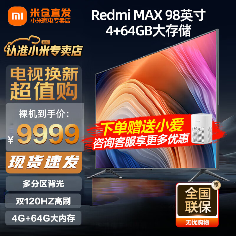 小米（MI）电视 Redmi MAX 98英寸超大屏 120Hz 4KHDR超高清 MEMC运动补偿 内置小爱 智能教育电视L98M6-RK 【4+64G】小米电视Redmi MAX 98