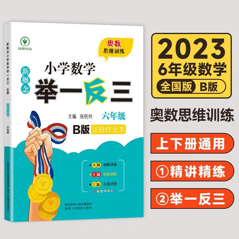 【严选】新概念小学六年级数学举一反三A版+B版+C版 JST同步讲解达标 举一反三【A版+B版】